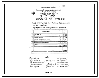 Состав Проект ТРН5361 Печь трубчатая с подовыми форсунками на 40 гкал/ч. Футеровка из жаростойкого бетона