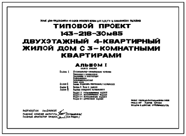 Типовой проект 143-216-30м.85 2-этажный 4-квартирный жилой дом с 3-комнатными квартирами. Для строительства в 1А,1Б,1Г,1Д климатических подрайонах с вечномерзлыми грунтами, используемыми по принципу 1.