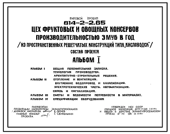 Типовой проект 814-2-2.85 Цех фруктовых и овощных консервов производительностью 3 муб. в год (из пространственных решетчатых конструкций типа «Кисловодск»)