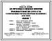 Типовой проект 814-2-2.85 Цех фруктовых и овощных консервов производительностью 3 муб. в год (из пространственных решетчатых конструкций типа «Кисловодск»)