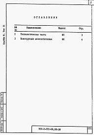 Альбом 8 Ведомости потребности в материалах. Типы 1-8.