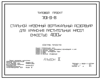 Типовой проект 701-9-8 Стальной наземный вертикальный резервуар для хранения растительных масел емкостью 400 м куб.