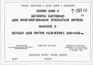 Выпуск 4 Затвор для лотка размером 300 х 600 мм