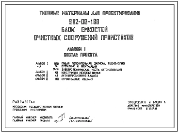 Типовой проект 902-08-1.88 Блок емкостей очистных сооружений промстоков