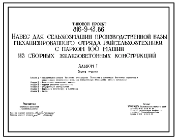 Типовой проект 816-9-43.86 Навес для сельхозмашин производственной базы механизированного отряда райсельхозтехники с парком на 100 машин из сборных железобетонных конструкций