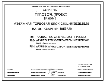 Типовой проект 89-076/1 Девятиэтажная блок-секция торцевая левая на 36 квартир (двухкомнатных 2Б-18, трехкомнатных 3Б-18). Для строительства в 3 климатическом районе во 2В климатическом подрайоне Белорусской ССР
