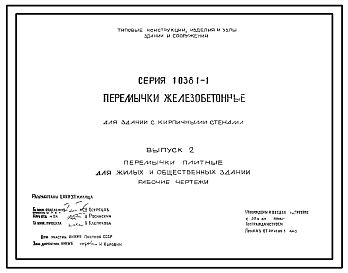 Состав Серия 1.038.1-1 Перемычки железобетонные для зданий с кирпичными стенами. Рабочие чертежи.