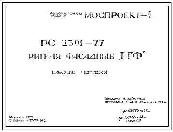 Шифр РС 2391-77 Ригели фасадные "РГФ" (1977 г.)