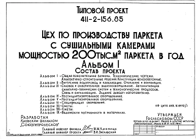 Типовой проект 411-2-156.85 Цех по производству щитового паркета мощностью 200 тыс. м2 в год. Стены кирпичные