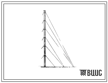Типовой проект 604-17 Мачта телевизионная Н-250 м