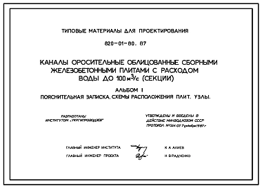 Типовой проект 820-01-80.87 Каналы оросительные, облицованные сборными железобетонными плитами с расходом воды до 100 м.куб/с (секции)
