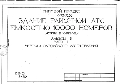 Альбом 2 Архитектурно-строительные решения. Часть 1 - Основные чертежи