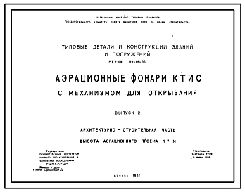 Выпуск 1 Архитектурно-строительная часть. Высота аэрационного проема 1,25 м