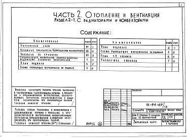 Альбом 5 Часть 1 Архитектурно-строительные чертежи выше отм.0.000. Часть 2 Отопление и вентиляция Раздел 2-1 С радиаторами и конвекторами. Часть 3 Водопровод, канализация, газопровод. Часть 5 Электрооборудование. Часть 6 Слаботочные устьройства