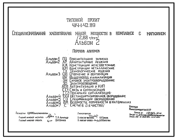 Типовой проект 414-1-42.89 Специализированная хлебопекарня малой мощности в комплексе с магазином (2,88 т/сут)