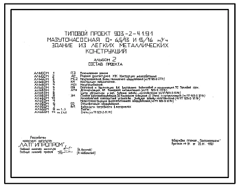 Типовой проект 903-2-41.91 Мазутонасосная Q=6,5/13 и 3/16 куб.м/ч. Здание из ЛМК