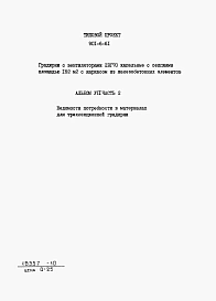 Альбом 7 Часть 1 - Ведомости потребности в материалах для двухсекционной градирни. Часть 2 - Ведомости потребности в материалах для трехсекционной градирни