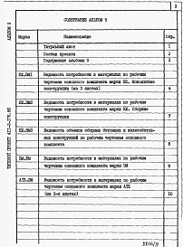 Альбом 9  Ведомости потребности в материалах.      