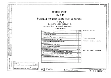 Альбом 5 Электрооборудование.Раздел 5-1. Жилой корпус.Раздел 5-2. Общественный корпус.Раздел 5-3. Автоматика.