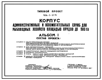 Типовой проект 416-1-114 Корпус административных и вспомогательных служб для рыбоводных хозяйств площадью прудов до 500 га