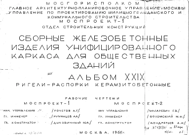 Альбом 19 Ригели-распорки керамзитобетонные. Рабочие чертежи. Шифр 65/13551