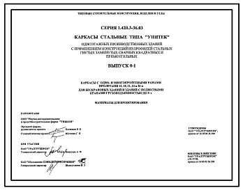 Выпуск 0-1 Каркасы с одно- и многопролетными рамами пролетами 15, 18, 21, 24 и 30 м для бескрановых зданий и зданий с подвесными кранами грузоподъемностью до 5 т. Материалы для проектирования