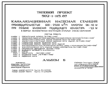Типовой проект 902-1-115.87 Канализационная насосная станция производительностью 600–2500 м3/ч, напором 28–40 м при глубине заложения подводящего коллектора 5,5 м (в сборных железобетонных конструкциях, открытый способ сооружения)