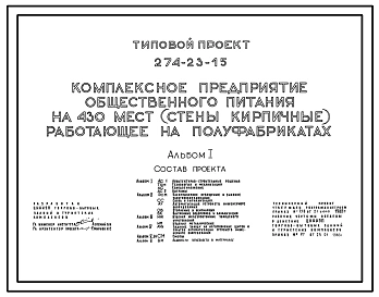 Типовой проект 274-23-15 Комплексное предприятие общественного питания на 430 мест, работающее на полуфабрикатах. Для строительства в 1В климатическом подрайоне, 2 и 3 климатических районах