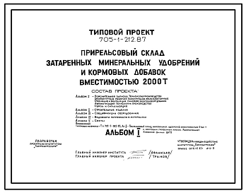 Типовой проект 705-1-212.87 Прирельсовый склад затаренных минеральных удобрений вместимостью 2 тыс. т. Размеры здания - 36x78 м. Расчетная температура: -20, -30, -40°С. Стены – панельные. Покрытие - железобетонные плиты по железобетонным балкам