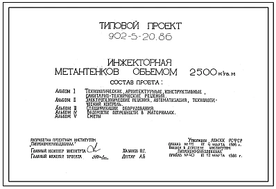 Типовой проект 902-5-20.86 Инжекторная метантенков объемом 2500 куб.м  