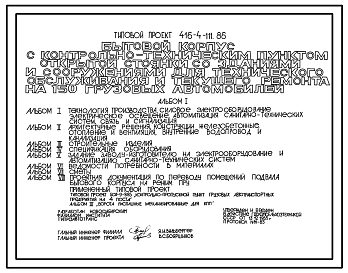 Типовой проект 416-4-111.86 Бытовой корпус с контрольно-техническим пунктом открытой стоянки со зданиями и сооружениями для технического обслуживания и текущего ремонта на 150 грузовых автомобилей