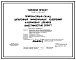 Типовой проект 705-1-212.87 Прирельсовый склад затаренных минеральных удобрений вместимостью 2 тыс. т. Размеры здания - 36x78 м. Расчетная температура: -20, -30, -40°С. Стены – панельные. Покрытие - железобетонные плиты по железобетонным балкам