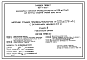 Состав Типовой проект 901-1-82.87 Насосная станция производительностью от 0,02 до 0,16 м3/с с заглублением машзала 3,6 м (для водозаборных сооружений производительностью от 0,02 до 1,5м3/с для амплитуд колебаний уровней воды до 6 м)