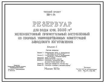 Типовой проект 901-4-34 Резервуар для воды емкостью 3000 м.куб железобетонный прямоугольный заглубленный из сборных унифицированных конструкций заводского изготовления
