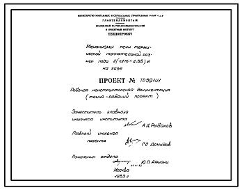 Состав Проект 59141 Механизмы печи термической толкательной размер пода 2(1,276х2,88) м, на газе