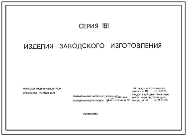 Серия 181 Панельные 5 и 9 этажные дома и блок-секции для строительства в Белорусской ССР
