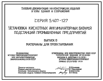 Состав Серия 5.407-127 Установка кислотных аккумуляторных батарей подстанций промышленных предприятий. Материалы для проектирования и рабочие чертежи.