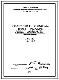Проект 10118 Облегченная обмуровка котла КВ-ГМ-100
