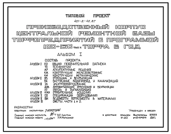 Типовой проект 401-2-45.87 Производственный корпус центральной ремонтной базы торфопредприятий с программой 100-150 тыс.т торфа в год