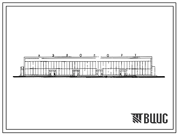 Типовой проект 506-3 Пассажирский павильон на 700 пассажиров