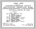 Типовой проект 401-2-45.87 Производственный корпус центральной ремонтной базы торфопредприятий с программой 100-150 тыс.т торфа в год
