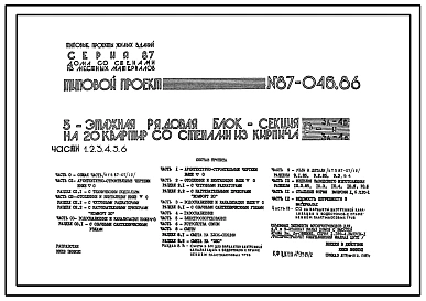 Типовой проект 87-046.86 Пятиэтажная рядовая блок-секция на 20 квартир /Р-3А-4Б и 3А-4Б/