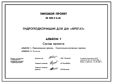 Типовой проект 820-9-9.86 Гидроподкормщик для ДМ «Фрегат»
