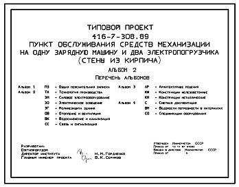 Типовой проект 416-7-308.89 Пункт обслуживания средств механизации на одну зарядную машину и два электропогрузчика (стены из кирпича)