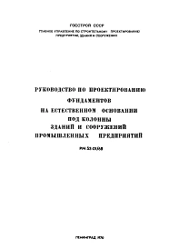 Шифр РМ-53-01/69 Руководство по проектированию фундаментов на естественном основании под колонны зданий и сооружений промышленных предприятий (1970 г.)