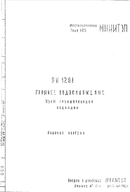 Шифр РИ 1201 Горячее водоснабжение. Узлы трубопроводов, подводки (1982 г.)
