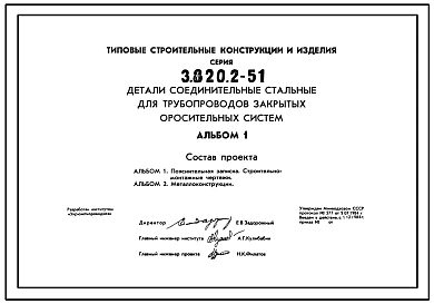 Серия 3.820.2-51 Детали соединительные стальные для трубопроводов закрытых оросительных систем. Рабочие чертежи.