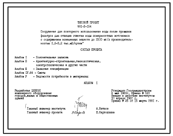 Типовой проект  901-3-154 Сооружения для повторного использования воды после промывки фильтров для станции очистки воды поверхностных источников с содержанием взвешенных веществ до 2500 мг/л производительностью 1,6–3,2 тыс. м3/сут