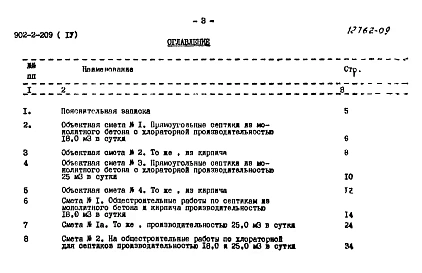 Альбом 4 Сметы. Септики с хлораторной производительностью 18,0 и 25,0 куб. м в сутки 