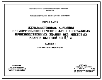 Серия 1.423-3 Железобетонные колонны прямоугольного сечения для одноэтажных производственных зданий без мостовых кранов высотой до 9,6 м. Рабочие чертежи.